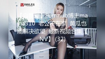 【自整理】Pornhub博主mana310  老公不在家  黄瓜也能解决欲望  最新视频合集【NV】 (32)