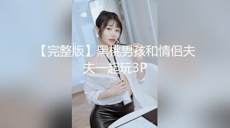 【真实迷奸】广西桂林师范大一黑丝学妹惨遭迷晕捆绑各种玩B爆插冲锋！