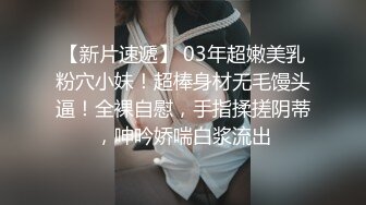 极品颜值，罕见美乳，近景掰穴口交，高冷小姐姐被撩拨得欲火焚身，一场床上一场沙发满足观众需求