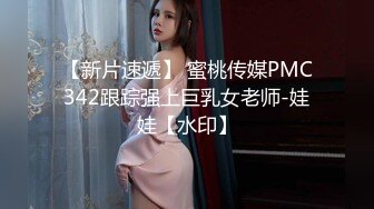 【新片速遞】 蜜桃传媒PMC342跟踪强上巨乳女老师-娃娃【水印】