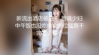 【迷奸睡奸系列】❤️剧情演绎❤️小美人被掐晕过后被各种玩弄，吃奶子，大屌插逼，狂艹一顿，巨爽无比！