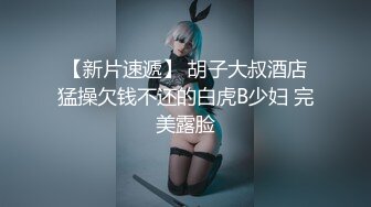 【新片速遞】 眼镜轻熟女露脸口交无套后入啪啪传教士操逼，女上位打桩叫声淫荡，表情销魂