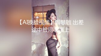 【新片速遞】  超SEX伪娘❤️-CD腿精一涵-❤️ 居然涩了， 而且还很多，太羞羞啦。高空丝袜着装，好羞耻~~ 