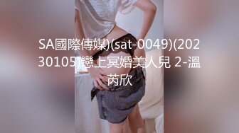 SA國際傳媒)(sat-0049)(20230105)戀上冥婚美人兒 2-溫芮欣