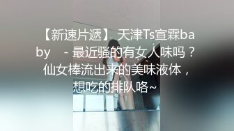 18岁骚逼学妹~天天下课放学了就来找我啪啪~太骚了这干得床板有点响~快受不了啦~炸得快没精子剩最后几滴啦！！