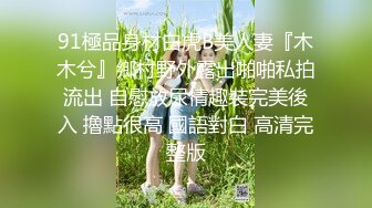 STP24674 超美妩媚美女白色按摩棒刺激湿漉漉的阴道和帅哥玩69相互舔粗大肉棒完全插入骚穴干到高潮