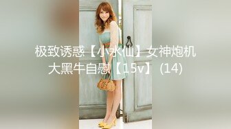 00后大奶嫩妹子先刮毛秒变绝美一线天，再无套啪啪