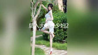 后入大屁股少妇2