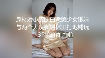 户外勾搭【你好迷人】按摩SPA勾搭~户外勾搭~直播啪啪【182V】 (60)