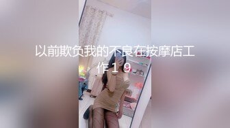 【自整理】中国留学母狗easy girls，我在酒店房间里操性感的中文人妻女教师【70V】 (38)