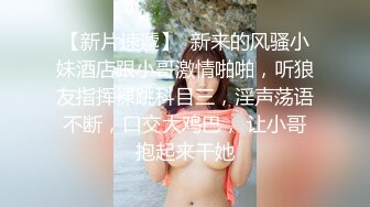 真实约操良家女神见面就扑到想操她（进群约炮）