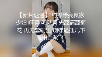 【新片速遞】 约操漂亮良家少妇 啊啊 可以啊 先舔逼舔菊花 再无套输出 蝴蝶逼插几下就出白浆了 