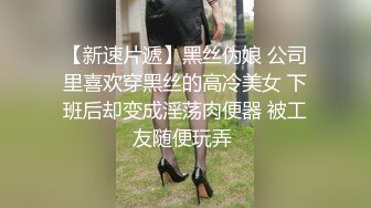 【新片速遞】大奶淫妻 你想不想操我老婆 想 你不能把视频发到网上去 来你们继续 老婆偷约单男 绿帽不仅没生气反而想看他们表演一番