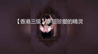 台湾SWAG『吉娜』嫩穴重训后的成果 狂干骚穴高潮抽蓄 白色爱液狂洩