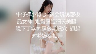 【超人气 美少女】欲梦 调教束缚淫梦狂想曲 开档牛仔尽情玩弄湿嫩白虎蜜穴 淫语羞辱白浆泛滥 内射母狗肉便器女神