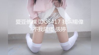 愛豆傳媒 IDG5417 我叫楊偉不我陽痿 張婷