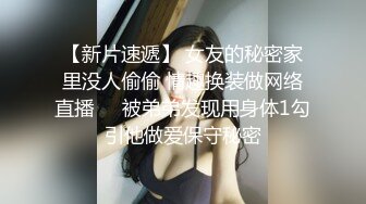 【新片速遞】 女友的秘密家里没人偷偷 情趣换装做网络直播❤️被弟弟发现用身体1勾引他做爱保守秘密