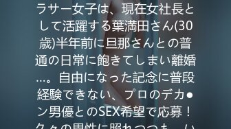 390JAC-179 【潮吹き大噴射！】【極上美乳】今回のアラサー女子は、現在女社長として活躍する葉満田さん(30歳)半年前に旦那さんとの普通の日常に飽きてしまい離婚…。自由になった記念に普段経験できない、プロのデカ●ン男優とのSEX希望で応募！久々の男性に照れつつも、いざSEXが始まると欲望が抑え