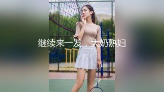 续，94年骚女(2)，kj