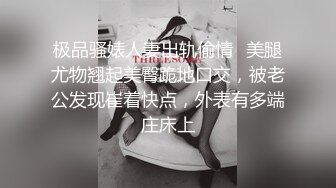 极品骚婊人妻出轨偷情✅美腿尤物翘起美臀跪地口交，被老公发现崔着快点，外表有多端庄床上