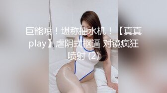 巨能喷！堪称抽水机！【真真play】虐阴式抠逼 对镜疯狂喷射 (2)