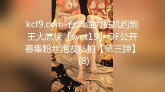 kcf9.com-台湾强力桩机约炮王大屌侠「svet19」OF公开募集粉丝炮友私拍【第三弹】 (8)