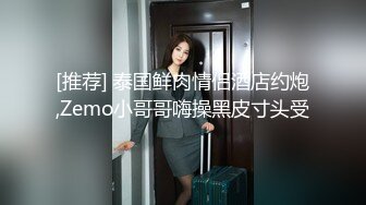 [推荐] 泰国鲜肉情侣酒店约炮,Zemo小哥哥嗨操黑皮寸头受