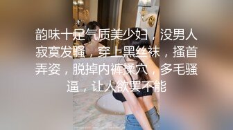 韵味十足气质美少妇，没男人寂寞发骚，穿上黑丝袜，搔首弄姿，脱掉内裤揉穴，多毛骚逼，让人欲罢不能