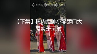 【新速片遞】  清纯美眉 好吃吗 好舒服 贫乳美眉吃鸡舔菊花 被无套输出 内射 