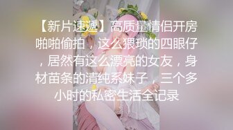 外表如此清秀温柔的眼镜女神【美妞上线】竟就这样下海啦，护士情趣，脱光光抠逼大秀，叫声真够骚的！