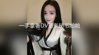 遥城知名DJ爆乳妹瑶瑶性爱国产自拍流出