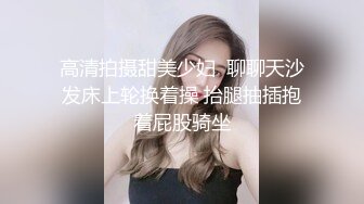 高清拍摄甜美少妇  聊聊天沙发床上轮换着操 抬腿抽插抱着屁股骑坐