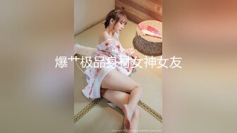 爆艹极品身材女神女友