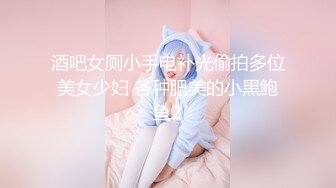 酒吧女厕小手电补光偷拍多位美女少妇 各种肥美的小黑鲍鱼2