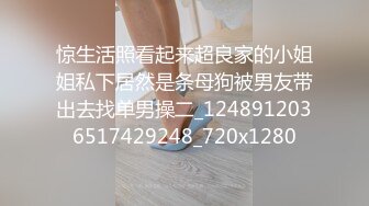 惊生活照看起来超良家的小姐姐私下居然是条母狗被男友带出去找单男操二_1248912036517429248_720x1280