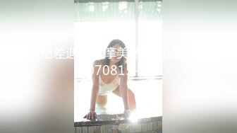 “请享用我的屁股，主人”约炮这么听话的美女少见【内有联系方式】