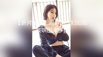 《精品情侶私拍泄密》公司稽核專員反差美女何X庭與男友啪啪真實自拍流出 極品大波粉嫩嫩小筆 叫聲超贊～無水原檔 (6)