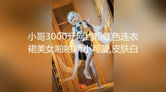 小哥3000元网约粉红色连衣裙美女啪啪,娇小可爱,皮肤白