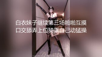 窈窕淑女君子好逑，高挑苗條的淑女型女神，老哥也太狠了，用吃奶的力氣狠操她 啪啪啪地響，妹子張大嘴巴表情扭曲