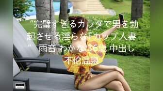 “完璧すぎるカラダで男を勃起させる淫らなFカップ人妻” 雨音 わかな 36歳 中出し不伦温泉