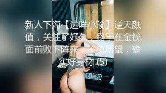 《各种女神✅反差泄密》人生赢家性福生活！推特网红京城富少Ttxxx私拍，各种露脸明星级别车模外围网红被征服边肏边调教 (2)