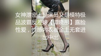  像混血的漂亮小姐姐，性感情趣装黑丝美腿，扒开内裤扣骚穴