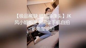 【极品稀缺 破解摄像头】JK风小姐姐更衣间拿手机自拍 多角度偷拍