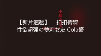 【新片速遞】  ✿扣扣传媒✿ 性欲超强の萝莉女友 Cola酱