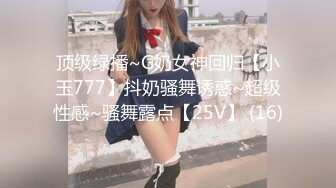 顶级绿播~G奶女神回归【小玉777】抖奶骚舞诱惑~超级性感~骚舞露点【25V】 (16)