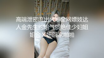 高端泄密流出火爆全网嫖妓达人金先生约炮气质绝佳少妇姐姐金Ｘ妍回家啪啪