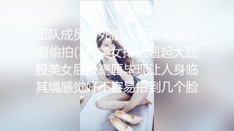 团队成员冒死潜入商场隔板女厕偷拍(14)美女排队翘起大屁股美女屁股毫厘毕现让人身临其境感觉好不容易拍到几个脸