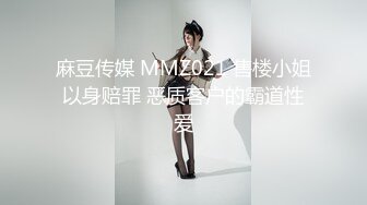 麻豆传媒 MMZ021 售楼小姐以身赔罪 恶质客户的霸道性爱