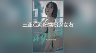 反差眼镜娘风骚小学妹『CuteSweetBoBo』性感斑点白丝 抬起美腿用鸡巴狠狠的捅了进去！看起来挺文静床上骚出水