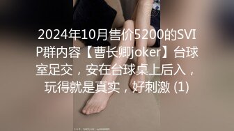 2024年10月售价5200的SVIP群内容【曹长卿joker】台球室足交，安在台球桌上后入，玩得就是真实，好刺激 (1)